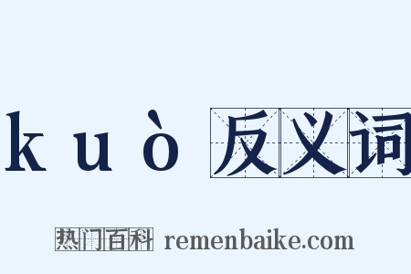 kuò反义词是什么意思的图片